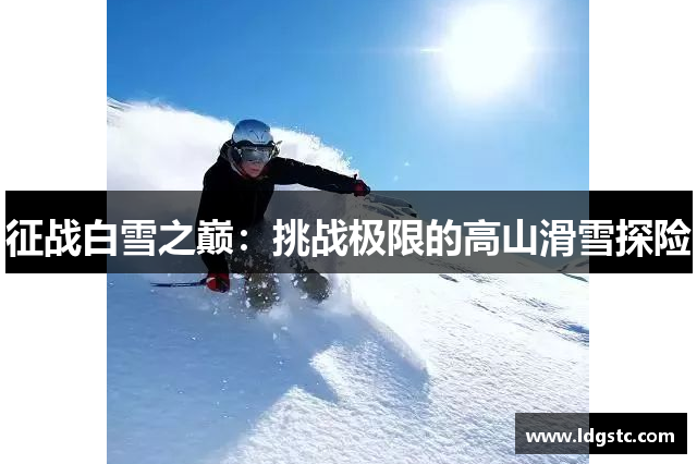 征战白雪之巅：挑战极限的高山滑雪探险