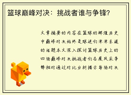 篮球巅峰对决：挑战者谁与争锋？