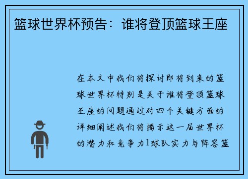 篮球世界杯预告：谁将登顶篮球王座