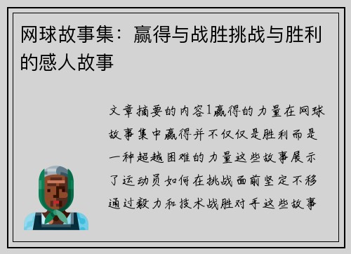 网球故事集：赢得与战胜挑战与胜利的感人故事