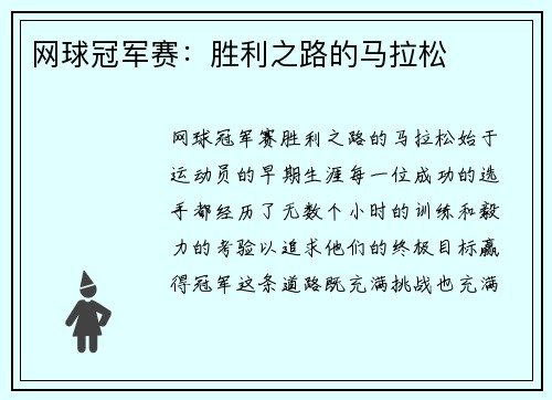 网球冠军赛：胜利之路的马拉松