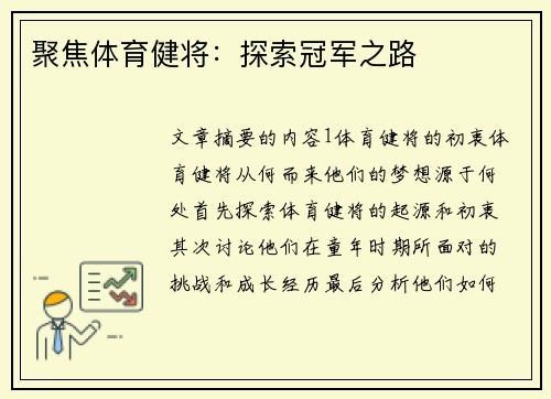 聚焦体育健将：探索冠军之路