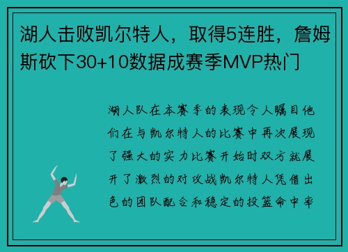 湖人击败凯尔特人，取得5连胜，詹姆斯砍下30+10数据成赛季MVP热门