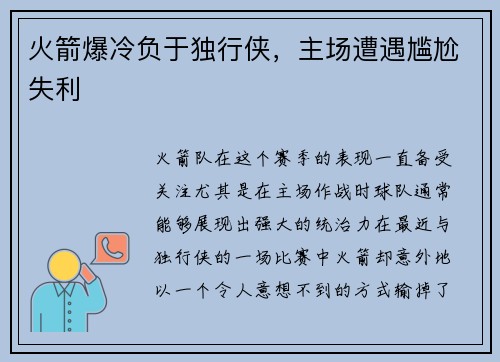 火箭爆冷负于独行侠，主场遭遇尴尬失利