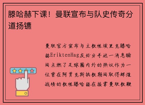 滕哈赫下课！曼联宣布与队史传奇分道扬镳