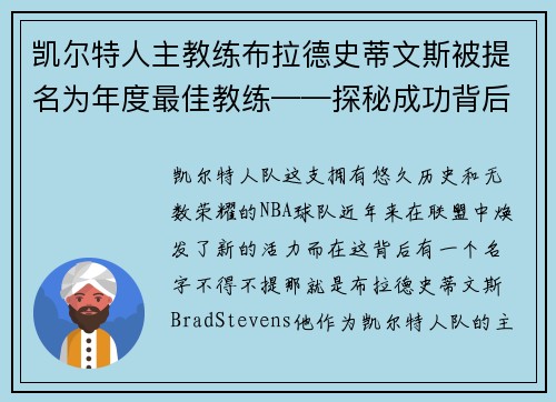 凯尔特人主教练布拉德史蒂文斯被提名为年度最佳教练——探秘成功背后的奥秘