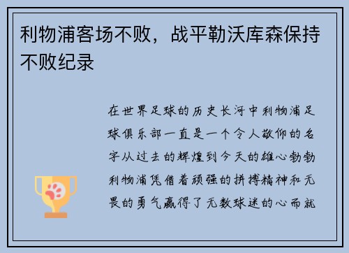 利物浦客场不败，战平勒沃库森保持不败纪录