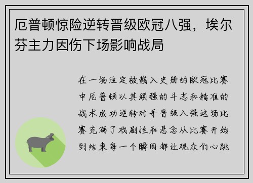 厄普顿惊险逆转晋级欧冠八强，埃尔芬主力因伤下场影响战局