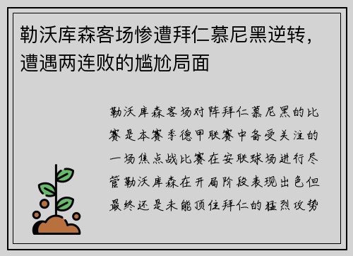 勒沃库森客场惨遭拜仁慕尼黑逆转，遭遇两连败的尴尬局面