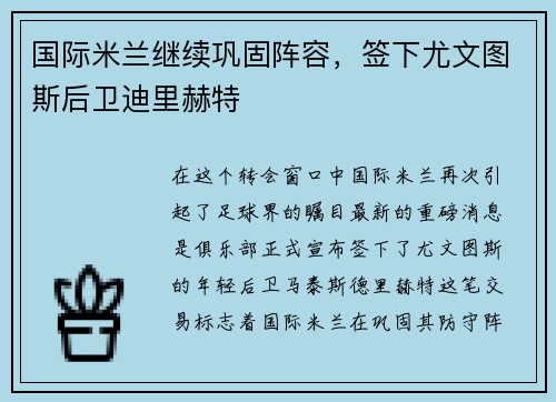 国际米兰继续巩固阵容，签下尤文图斯后卫迪里赫特