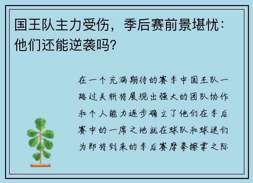 国王队主力受伤，季后赛前景堪忧：他们还能逆袭吗？