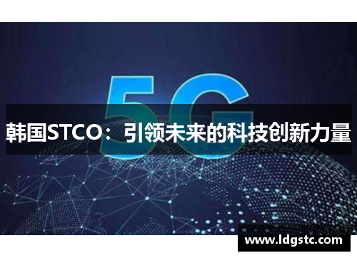 韩国STCO：引领未来的科技创新力量