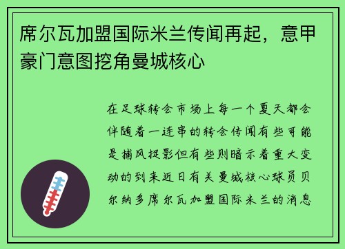 席尔瓦加盟国际米兰传闻再起，意甲豪门意图挖角曼城核心