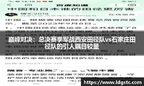 巅峰对决：总决赛季军战西安田径队vs石家庄田径队的引人瞩目较量