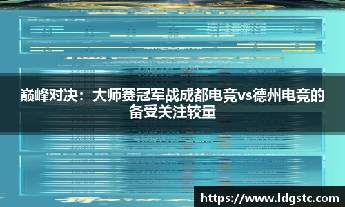 巅峰对决：大师赛冠军战成都电竞vs德州电竞的备受关注较量